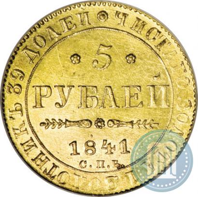 Picture 5 roubles 1841 year СПБ-АЧ 