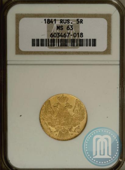 Picture 5 roubles 1841 year СПБ-АЧ 