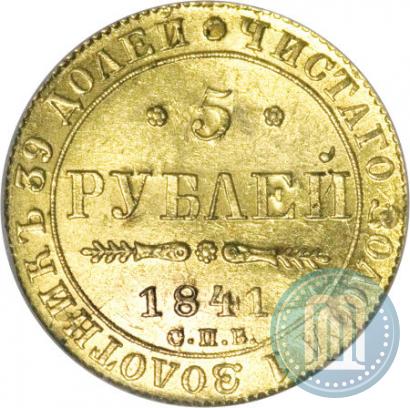 Picture 5 roubles 1841 year СПБ-АЧ 