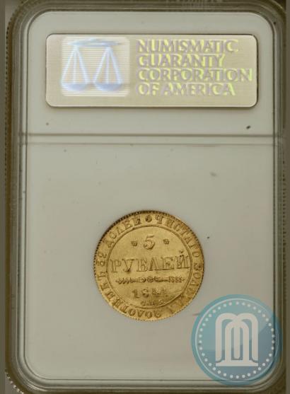 Picture 5 roubles 1841 year СПБ-АЧ 