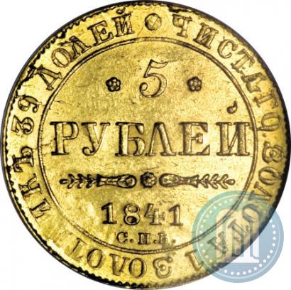 Фото 5 рублей 1841 года СПБ-АЧ 