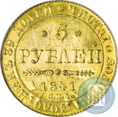 Picture 5 roubles 1841 year СПБ-АЧ 