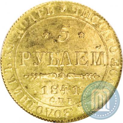 Фото 5 рублей 1841 года СПБ-АЧ 