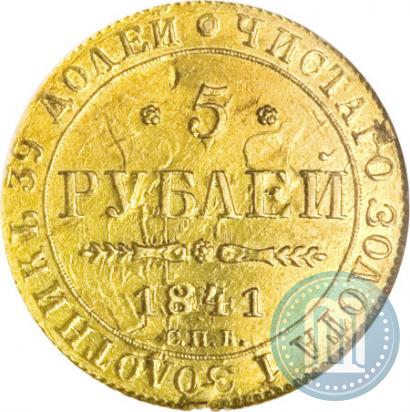 Picture 5 roubles 1841 year СПБ-АЧ 