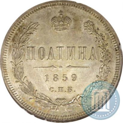 Фото Полтина 1859 года СПБ-ФБ 