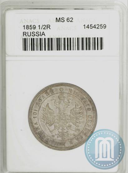 Фото Полтина 1859 года СПБ-ФБ 
