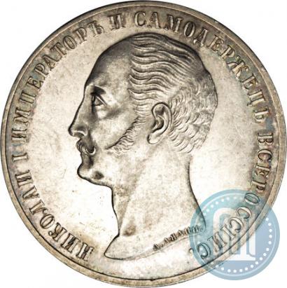 Picture 1 rouble 1859 year  "In memory of unveiling of monument to Emperor Nicholas I in St. Petersburg"