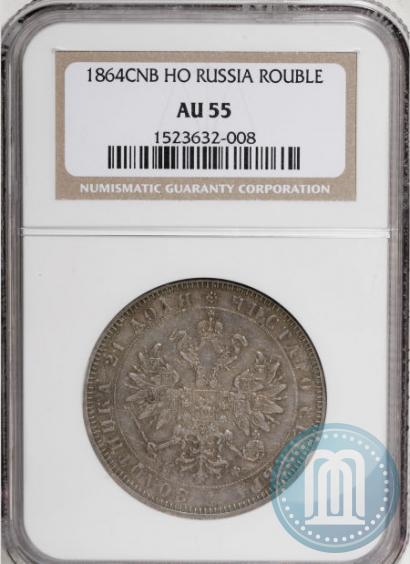 Picture 1 rouble 1864 year СПБ-НФ 