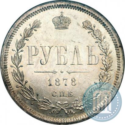 Фото 1 рубль 1878 года СПБ-НФ 