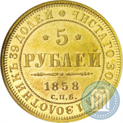 Picture 5 roubles 1858 year СПБ-ПФ 
