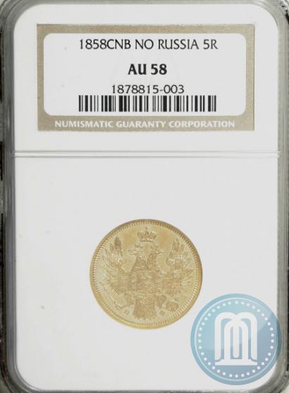 Picture 5 roubles 1858 year СПБ-ПФ 