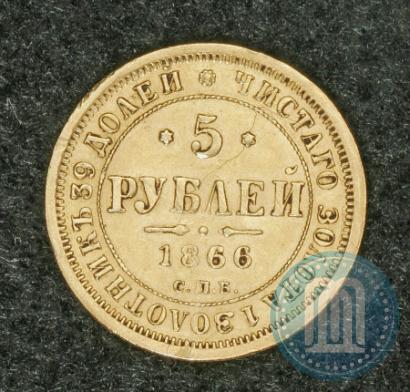 Picture 5 roubles 1866 year СПБ-НІ 