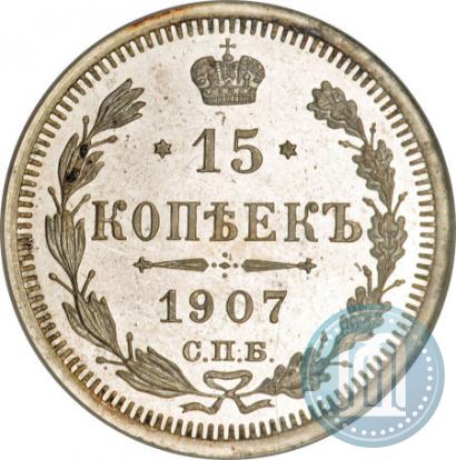 Picture 15 kopecks 1907 year СПБ-ЭБ 