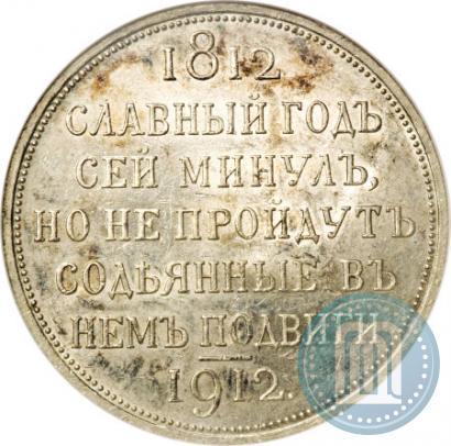 Фото 1 рубль 1912 года (ЭБ) "В память 100-летия Отечественной  войны 1812"