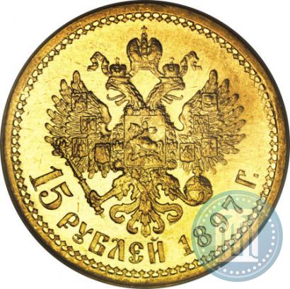 Фото 15 рублей 1897 года (АГ) 
