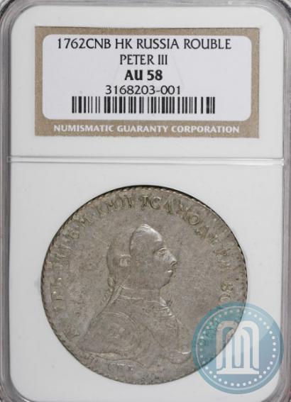 Picture 1 rouble 1762 year СПБ-НК 