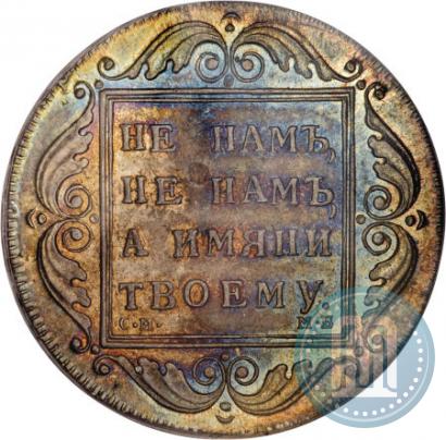 Picture 1 rouble 1798 year СМ-МБ 