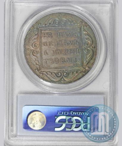 Picture 1 rouble 1798 year СМ-МБ 
