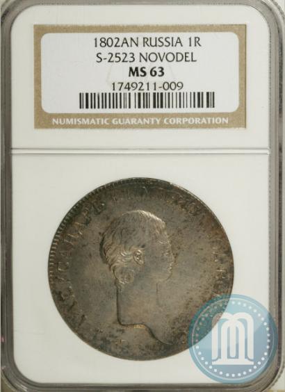 Picture 1 rouble 1802 year СПБ-АИ "A portrait with a long neck. Pattern"