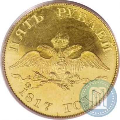 Фото 5 рублей 1817 года СПБ-ФГ 