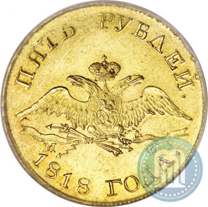 Фото 5 рублей 1818 года СПБ-МФ 