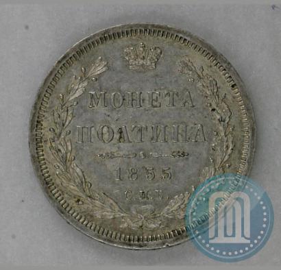 Фото Полтина 1855 года СПБ-HI 