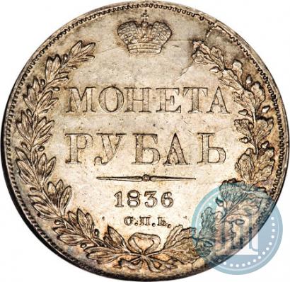 Фото 1 рубль 1836 года СПБ-НГ 