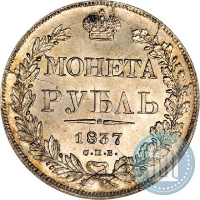 Picture 1 rouble 1837 year СПБ-НГ 
