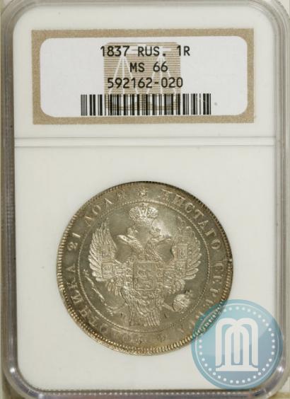 Picture 1 rouble 1837 year СПБ-НГ 