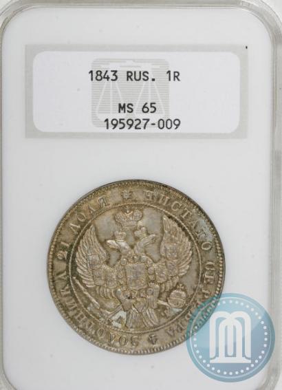 Фото 1 рубль 1843 года СПБ-АЧ 