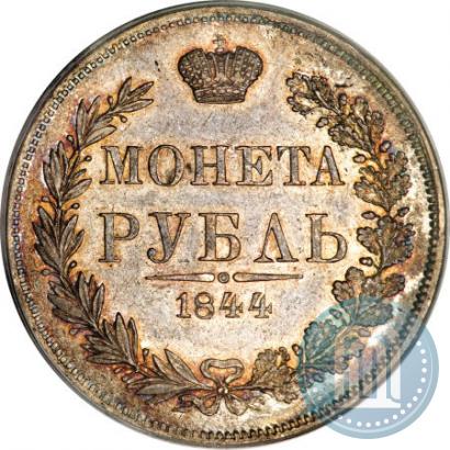 Фото 1 рубль 1844 года MW 