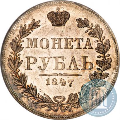 Фото 1 рубль 1847 года MW 