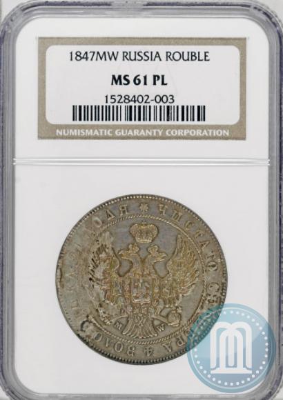 Фото 1 рубль 1847 года MW 