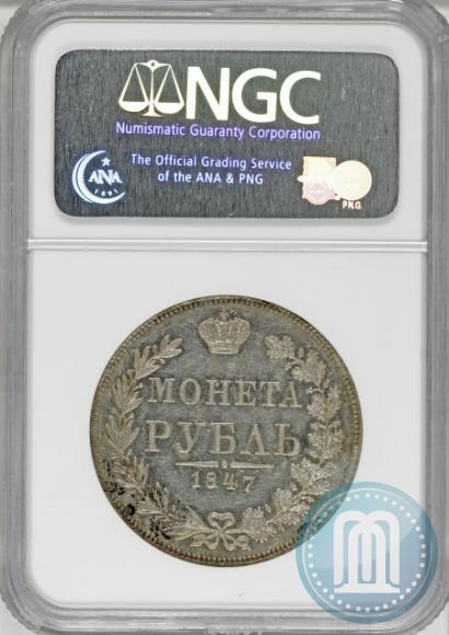 Фото 1 рубль 1847 года MW 