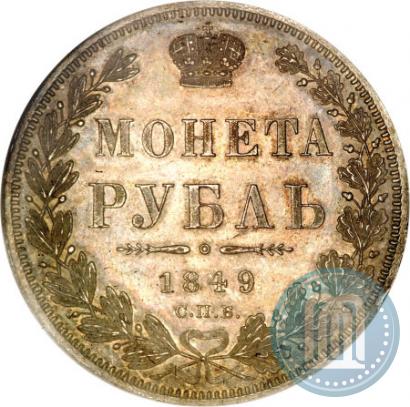 Фото 1 рубль 1849 года СПБ-ПА 