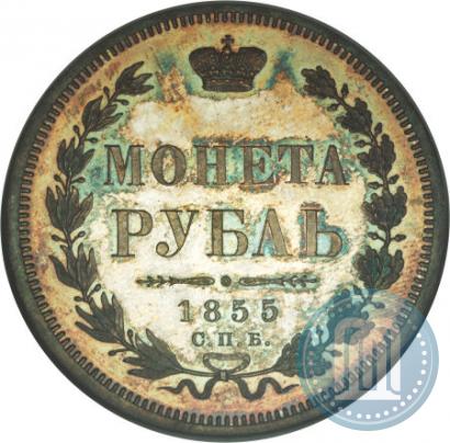 Фото 1 рубль 1855 года СПБ-HI 