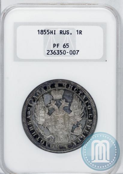 Фото 1 рубль 1855 года СПБ-HI 