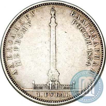Picture 1 rouble 1834 year GUBE F. "In memory of unveiling of the Alexander column"