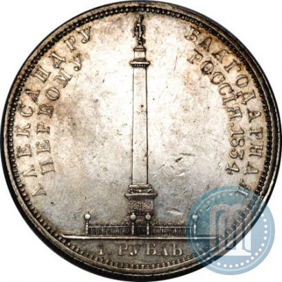 Picture 1 rouble 1834 year GUBE F. "In memory of unveiling of the Alexander column"