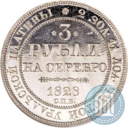 Picture 3 roubles 1828 year СПБ 