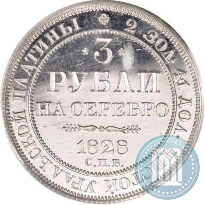 Picture 3 roubles 1828 year СПБ 