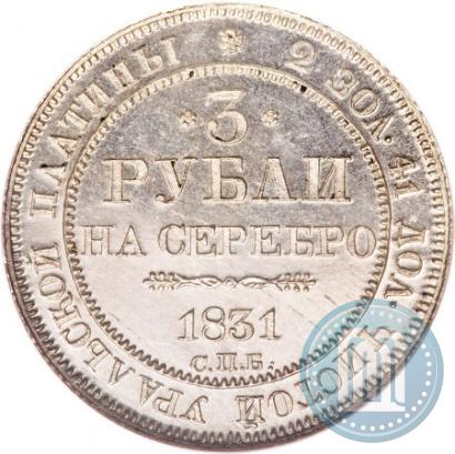 Picture 3 roubles 1831 year СПБ 