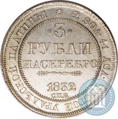 Picture 3 roubles 1832 year СПБ 