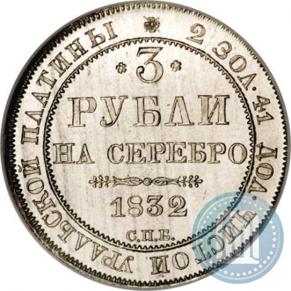 Picture 3 roubles 1832 year СПБ 