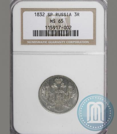 Picture 3 roubles 1832 year СПБ 
