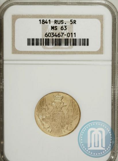 Picture 5 roubles 1841 year СПБ-АЧ 