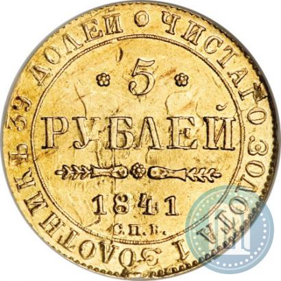 Фото 5 рублей 1841 года СПБ-АЧ 