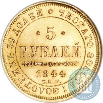 Picture 5 roubles 1844 year СПБ-КБ 