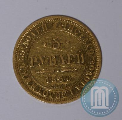 Picture 5 roubles 1850 year СПБ-АГ 