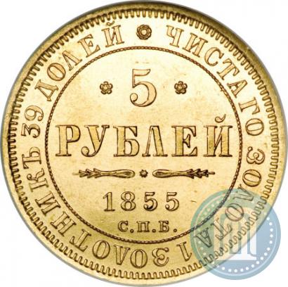 Фото 5 рублей 1855 года СПБ-АГ 